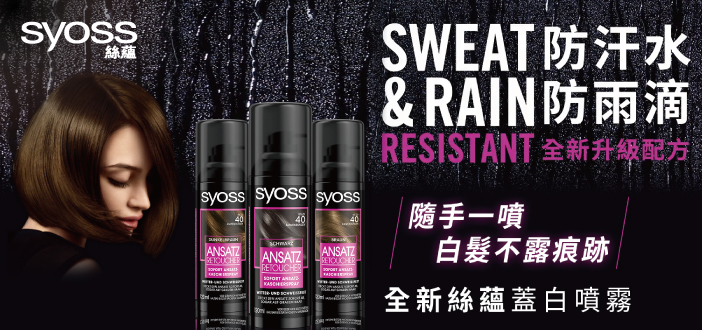 Syoss 絲蘊染髮系列